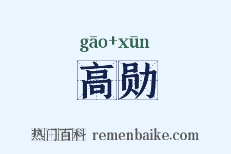 高勋是什么意思的图片